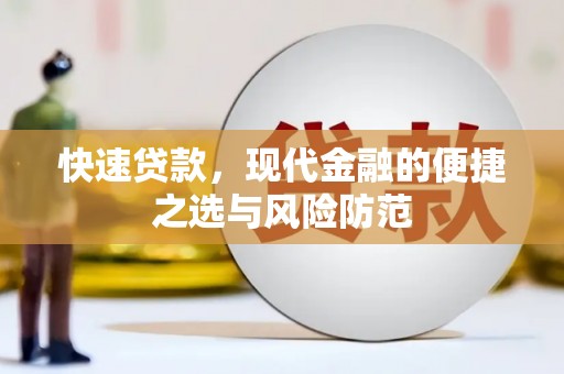 北仑快速贷款，现代金融的便捷之选与风险防范