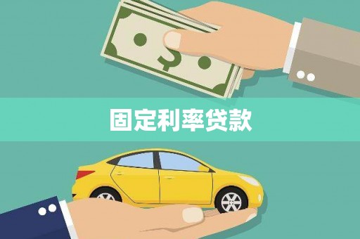 北仑固定利率贷款