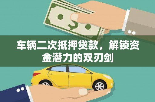 北仑车辆二次抵押贷款，解锁资金潜力的双刃剑