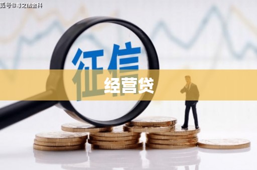 北仑经营贷
