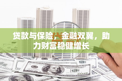 北仑贷款与保险，金融双翼，助力财富稳健增长