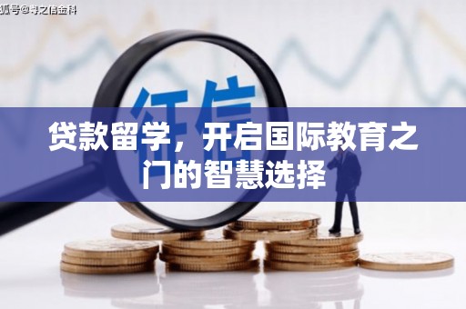 北仑贷款留学，开启国际教育之门的智慧选择