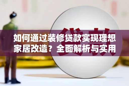 北仑如何通过装修贷款实现理想家居改造？全面解析与实用指南