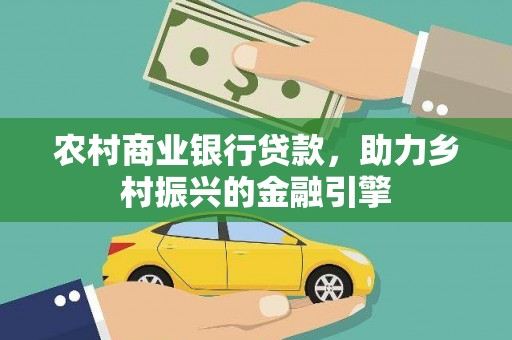 北仑农村商业银行贷款，助力乡村振兴的金融引擎