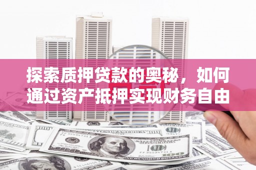 北仑探索质押贷款的奥秘，如何通过资产抵押实现财务自由