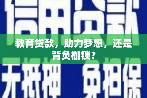 北仑教育贷款，助力梦想，还是背负枷锁？