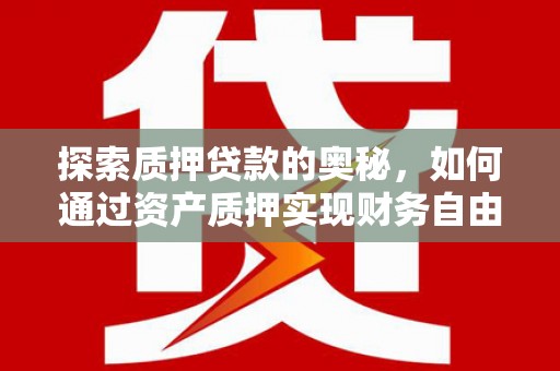 北仑探索质押贷款的奥秘，如何通过资产质押实现财务自由