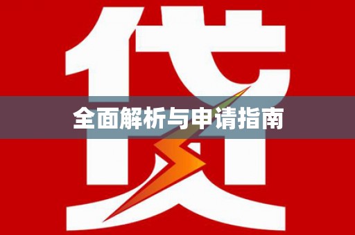 北仑全面解析与申请指南