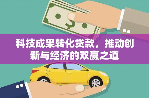 北仑科技成果转化贷款，推动创新与经济的双赢之道