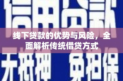 北仑线下贷款的优势与风险，全面解析传统借贷方式
