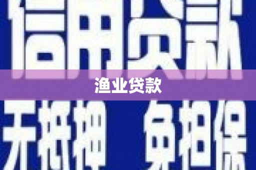 北仑渔业贷款