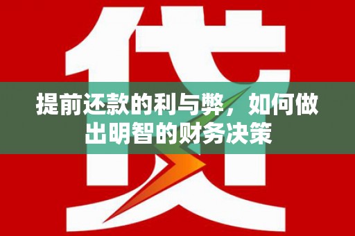 北仑提前还款的利与弊，如何做出明智的财务决策