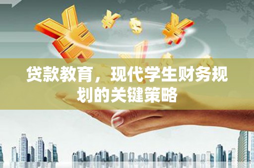 北仑贷款教育，现代学生财务规划的关键策略