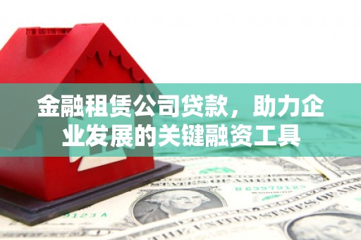 北仑金融租赁公司贷款，助力企业发展的关键融资工具