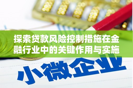 北仑探索贷款风险控制措施在金融行业中的关键作用与实施策略