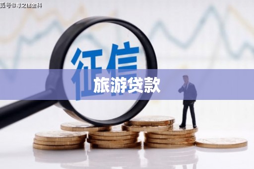 北仑旅游贷款