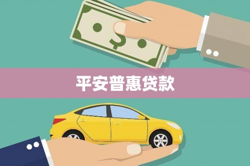 北仑平安普惠贷款