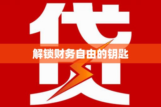 北仑解锁财务自由的钥匙