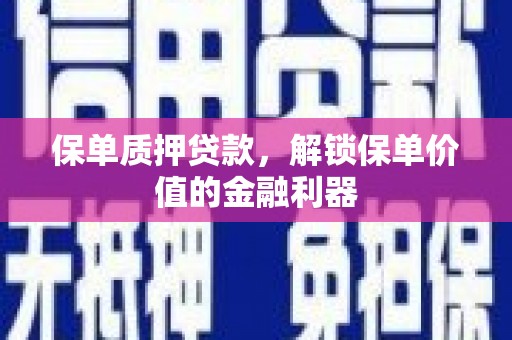 北仑保单质押贷款，解锁保单价值的金融利器