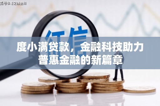 北仑度小满贷款，金融科技助力普惠金融的新篇章