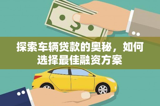 北仑探索车辆贷款的奥秘，如何选择最佳融资方案