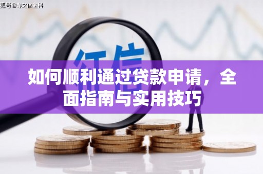 北仑如何顺利通过贷款申请，全面指南与实用技巧