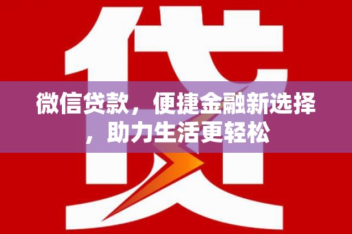 北仑微信贷款，便捷金融新选择，助力生活更轻松