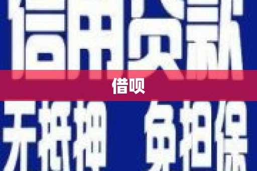 北仑借呗