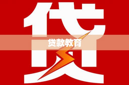 北仑贷款教育
