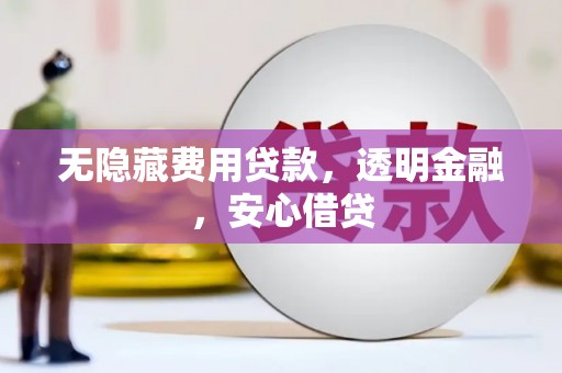 北仑无隐藏费用贷款，透明金融，安心借贷