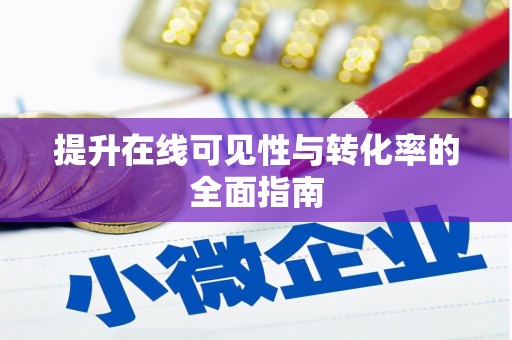 北仑提升在线可见性与转化率的全面指南