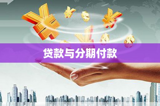 北仑贷款与分期付款