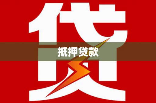 北仑抵押贷款