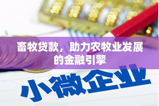 北仑畜牧贷款，助力农牧业发展的金融引擎