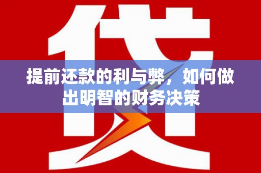 北仑提前还款的利与弊，如何做出明智的财务决策