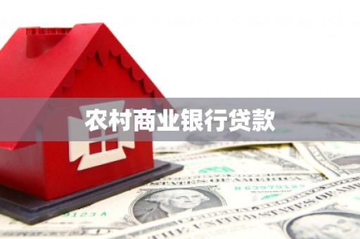北仑农村商业银行贷款