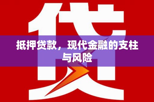 北仑抵押贷款，现代金融的支柱与风险