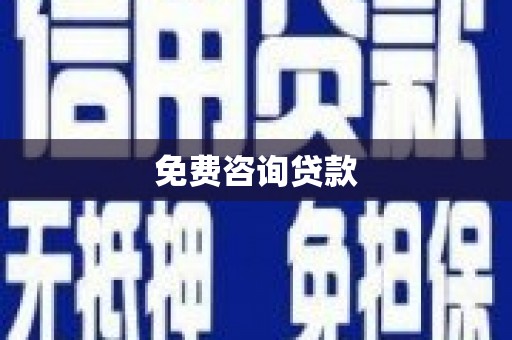 北仑免费咨询贷款