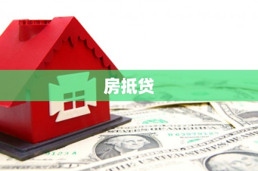 北仑房抵贷