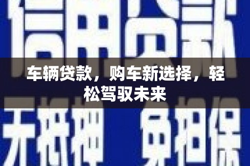 北仑车辆贷款，购车新选择，轻松驾驭未来
