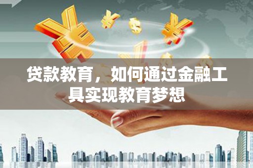 北仑贷款教育，如何通过金融工具实现教育梦想