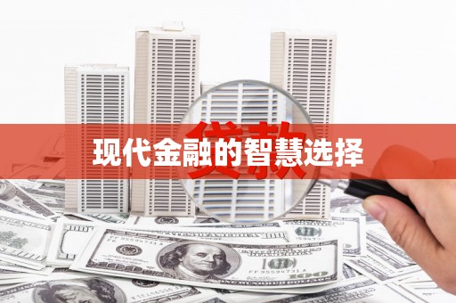 北仑现代金融的智慧选择