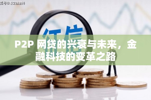 北仑P2P 网贷的兴衰与未来，金融科技的变革之路