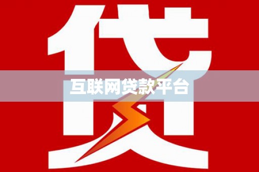 北仑互联网贷款平台