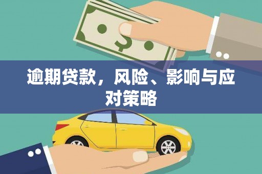 北仑逾期贷款，风险、影响与应对策略