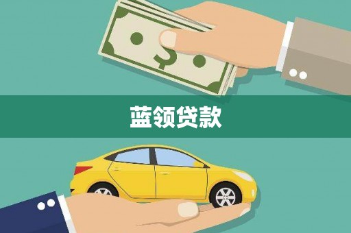 北仑蓝领贷款