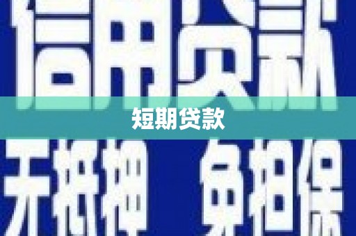 北仑短期贷款