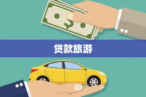 北仑贷款旅游