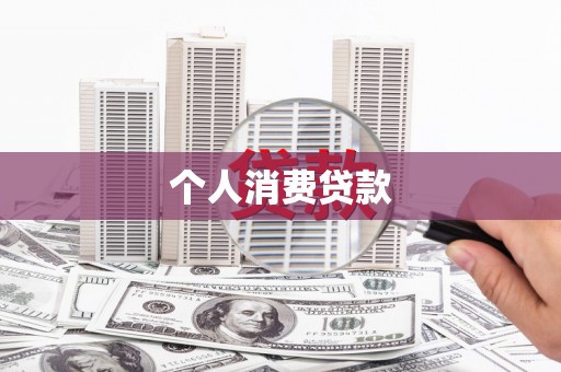 北仑个人消费贷款