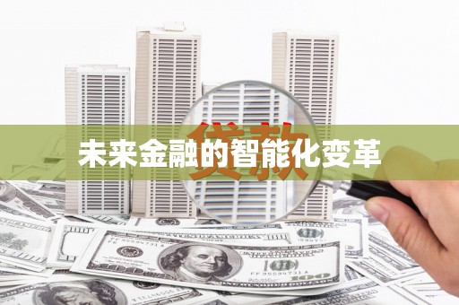 北仑未来金融的智能化变革